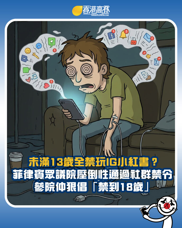 【未滿13歲全禁玩IG小紅書?菲律賓眾議院壓倒性通過社群禁令 參院仲狠倡「禁到18歲」】 【未滿13歲全禁玩IG小紅書?菲律賓眾議院壓倒性通過社群禁令 參院仲狠倡「禁到18歲」】