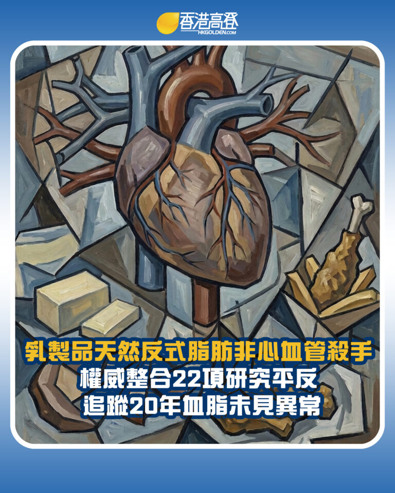 【乳製品天然反式脂肪非心血管殺手 權威整合22項研究平反 追蹤20年血脂未見異常】 【乳製品天然反式脂肪非心血管殺手 權威整合22項研究平反 追蹤20年血脂未見異常】