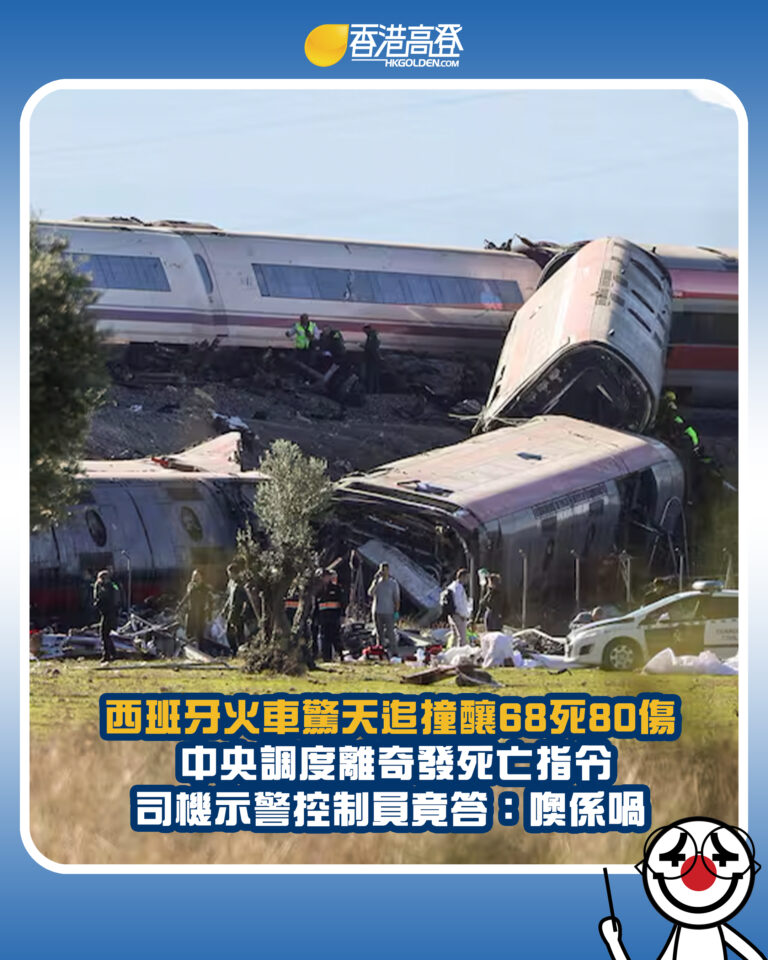 【西班牙火車驚天追撞釀68死80傷  中央調度離奇發死亡指令 司機示警控制員竟答：噢係喎】