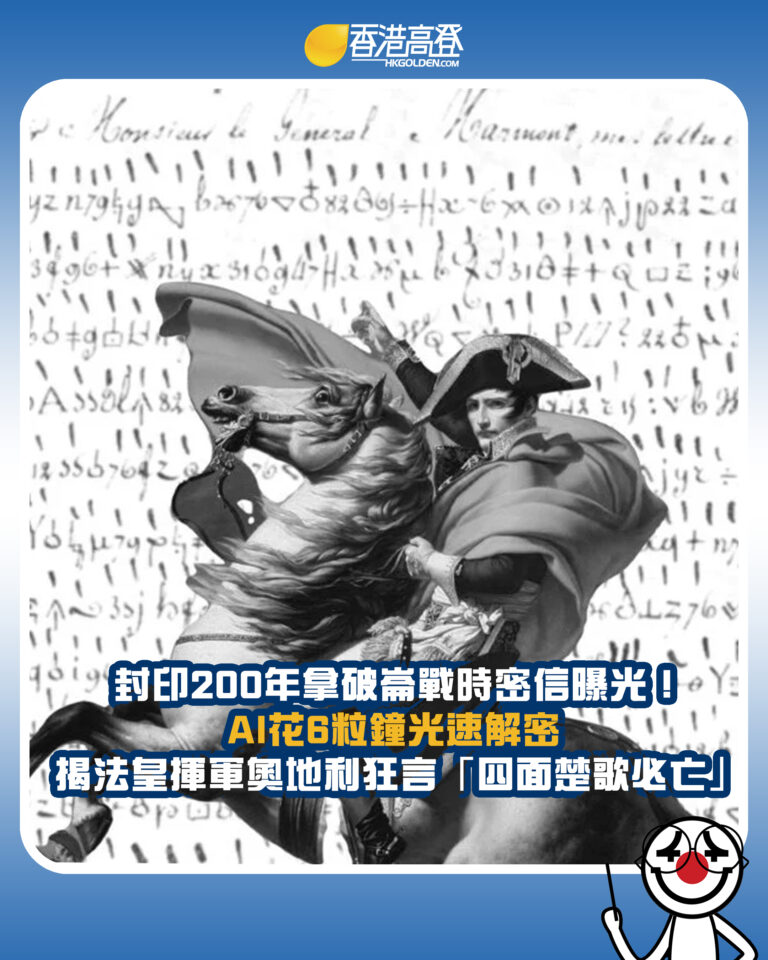 【封印200年拿破崙戰時密信曝光!AI花6粒鐘光速解密 揭法皇揮軍奧地利狂言「四面楚歌必亡」】 【封印200年拿破崙戰時密信曝光!AI花6粒鐘光速解密 揭法皇揮軍奧地利狂言「四面楚歌必亡」】