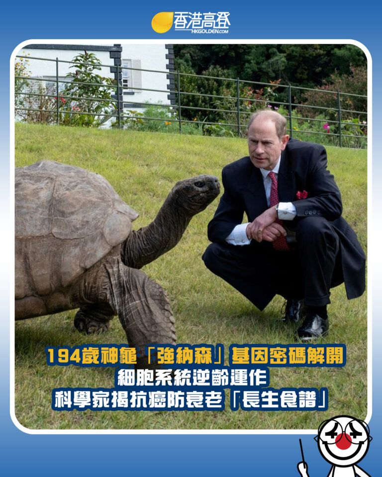【194歲神龜「強納森」基因密碼解開!細胞系統逆齡運作 科學家揭抗癌防衰老「長生食譜」】 【194歲神龜「強納森」基因密碼解開!細胞系統逆齡運作 科學家揭抗癌防衰老「長生食譜」】