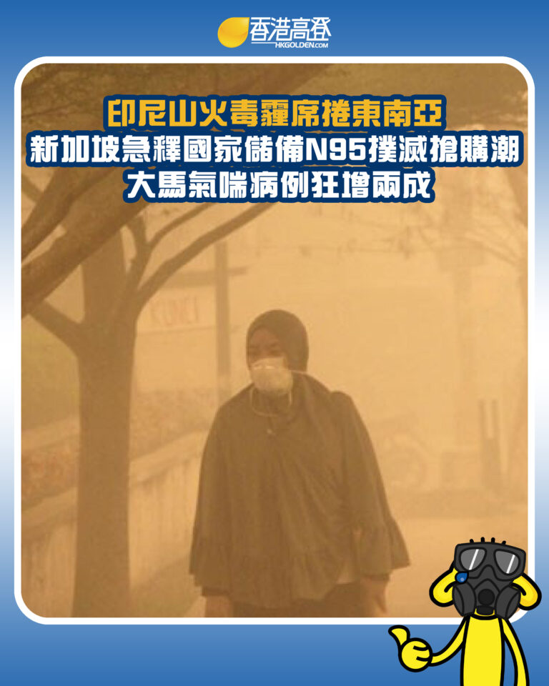 【印尼山火毒霾席捲東南亞 新加坡急釋國家儲備N95撲滅搶購潮 大馬氣喘病例狂飆兩成】 【印尼山火毒霾席捲東南亞 新加坡急釋國家儲備N95撲滅搶購潮 大馬氣喘病例狂飆兩成】