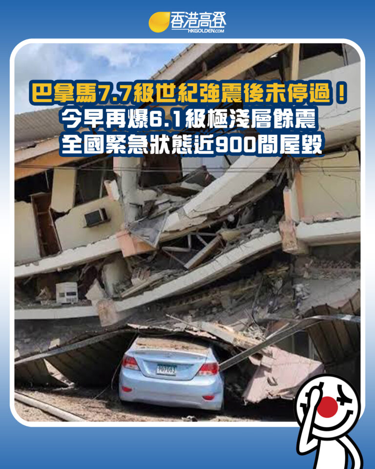 【巴拿馬7.7級世紀強震後未停過!今早再爆6.1級極淺層餘震 全國緊急狀態近900間屋毀】 【巴拿馬7.7級世紀強震後未停過!今早再爆6.1級極淺層餘震 全國緊急狀態近900間屋毀】