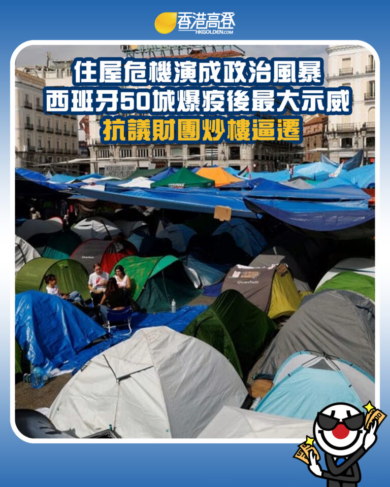 【住屋危機演成政治風暴 西班牙50城爆疫後最大示威 抗議財團炒樓逼遷】