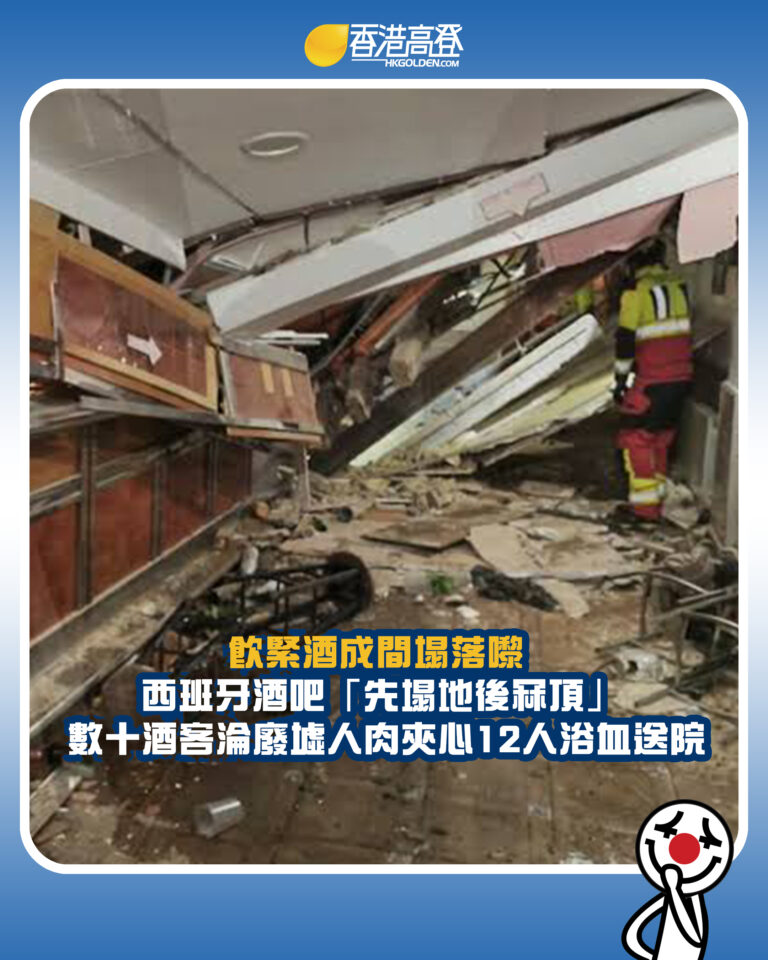 【飲緊酒成間塌落嚟 西班牙酒吧「先塌地後冧頂」 數十酒客淪廢墟人肉夾心12人浴血送院】