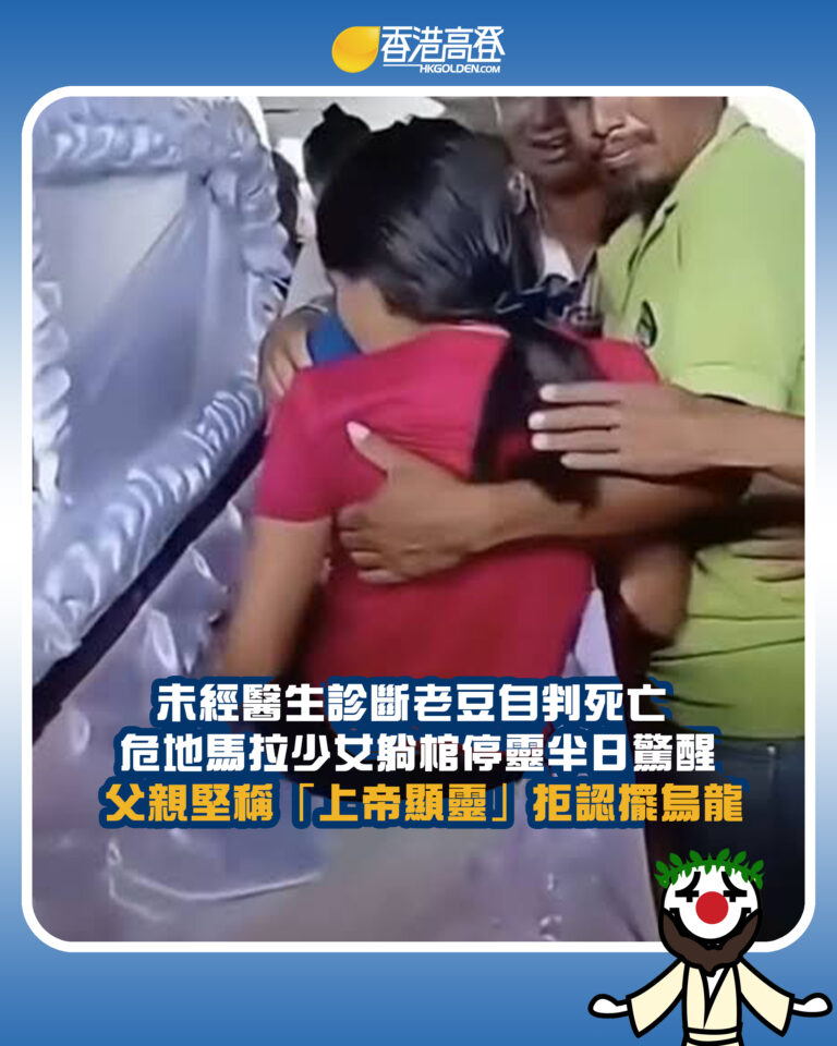 【未經醫生診斷老豆自判死亡 危地馬拉少女躺棺停靈半日驚醒 父親堅稱「上帝顯靈」拒認擺烏龍】 【未經醫生診斷老豆自判死亡 危地馬拉少女躺棺停靈半日驚醒 父親堅稱「上帝顯靈」拒認擺烏龍】