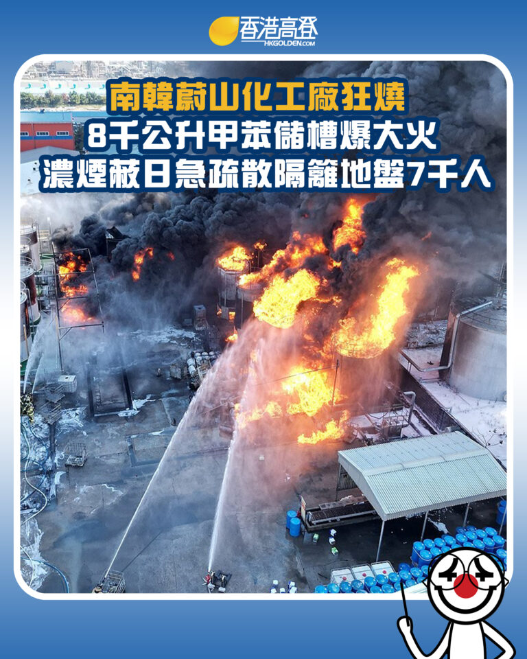 【南韓蔚山化工廠狂燒 8千公升甲苯儲槽爆大火 濃煙蔽日急疏散隔籬地盤7千人】 【南韓蔚山化工廠狂燒 8千公升甲苯儲槽爆大火 濃煙蔽日急疏散隔籬地盤7千人】