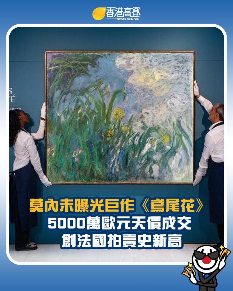 【莫內未曝光巨作《鳶尾花》5000萬歐元天價成交 創法國拍賣史新高】 【莫內未曝光巨作《鳶尾花》5000萬歐元天價成交 創法國拍賣史新高】