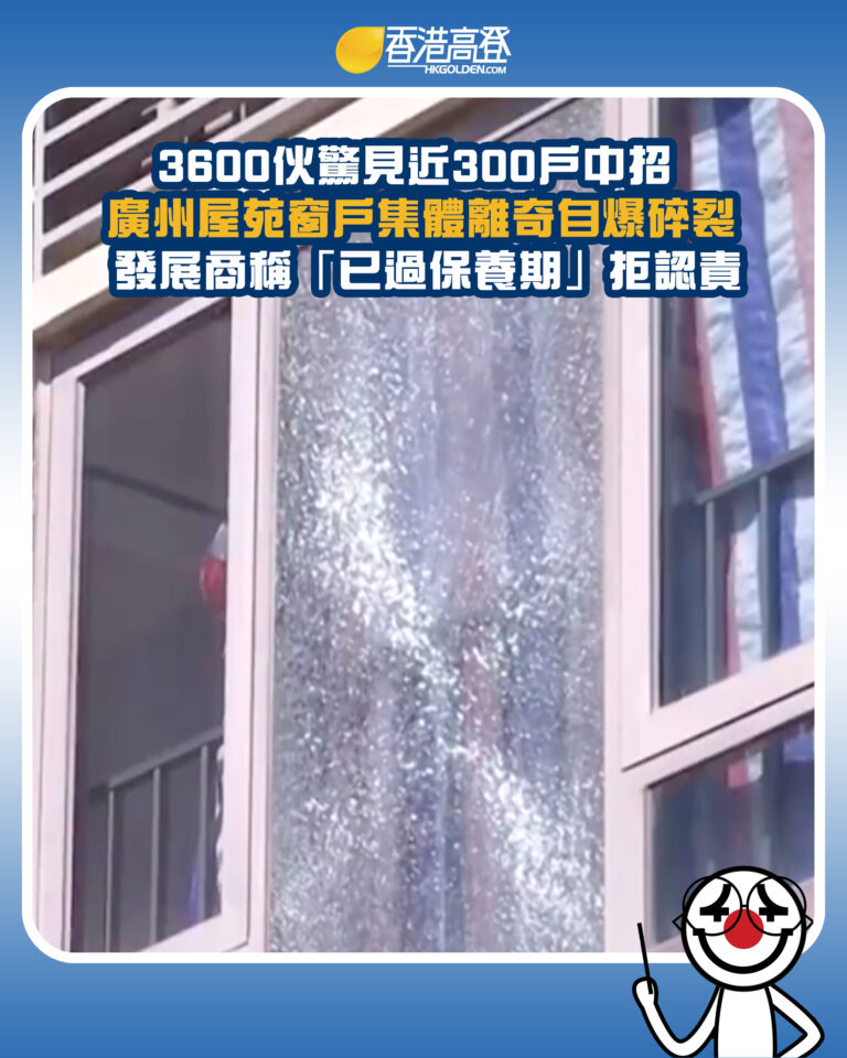 【3600伙驚見近300戶中招 廣州屋苑窗戶集體離奇自爆碎裂 發展商稱「已過保養期」拒認責】