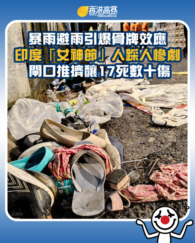 【暴雨避雨引爆骨牌效應 印度「女神節」人踩人慘劇 閘口推擠釀17死數十傷 】 【暴雨避雨引爆骨牌效應 印度「女神節」人踩人慘劇 閘口推擠釀17死數十傷 】