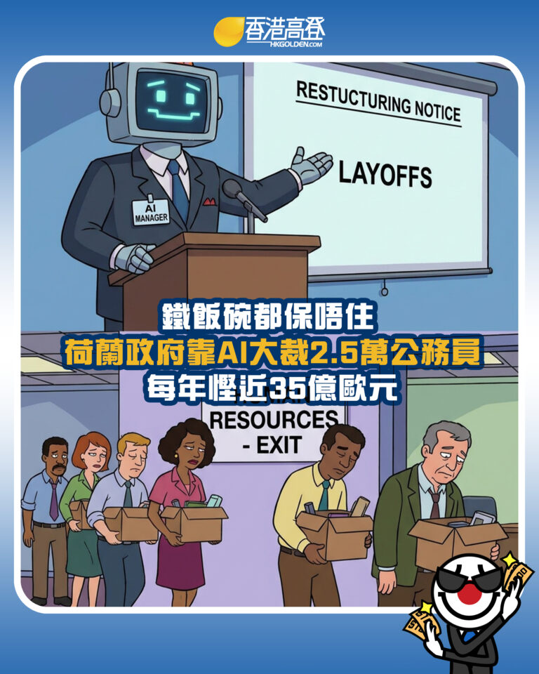 【鐵飯碗都保唔住  荷蘭政府靠AI大裁2.5萬公務員 每年慳近35億歐元 】