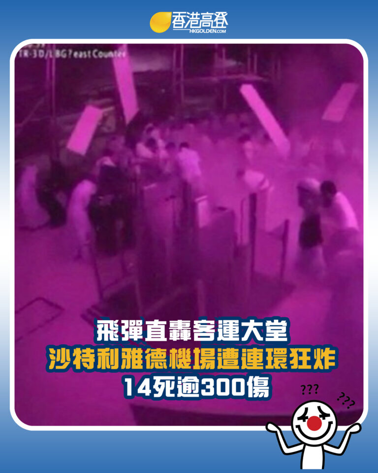 【飛彈直轟客運大堂 沙特利雅德機場遭連環狂炸 14死逾300傷】 【飛彈直轟客運大堂 沙特利雅德機場遭連環狂炸 14死逾300傷】