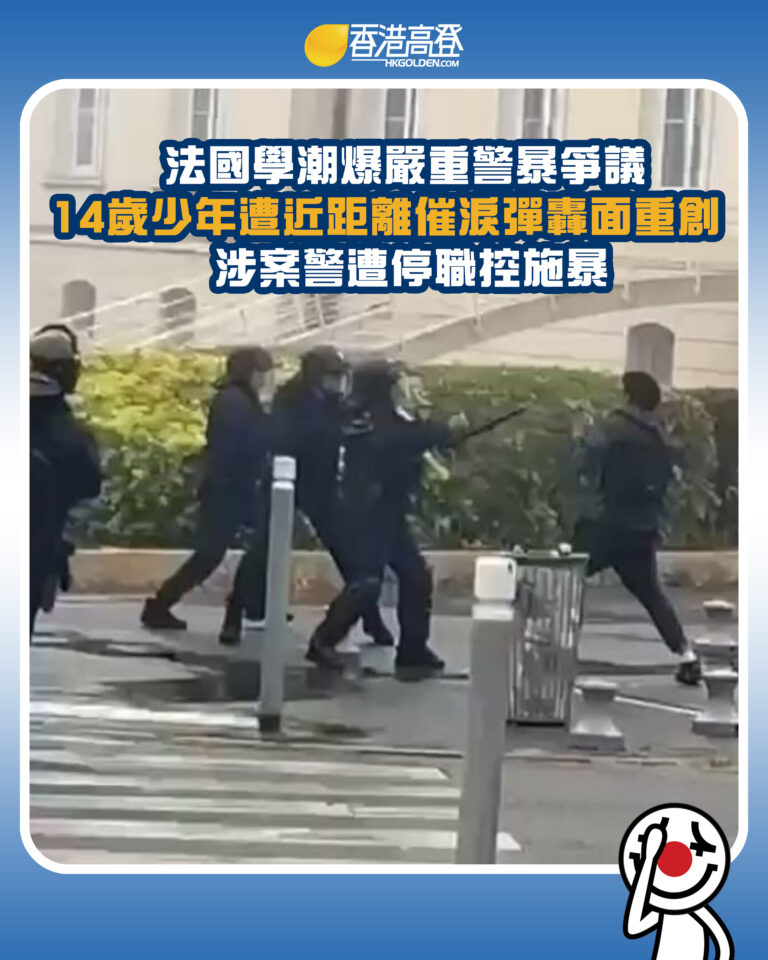 【法國學潮爆嚴重警暴爭議 14歲少年遭近距離催淚彈轟面重創 涉案警遭停職控施暴】 【法國學潮爆嚴重警暴爭議 14歲少年遭近距離催淚彈轟面重創 涉案警遭停職控施暴】