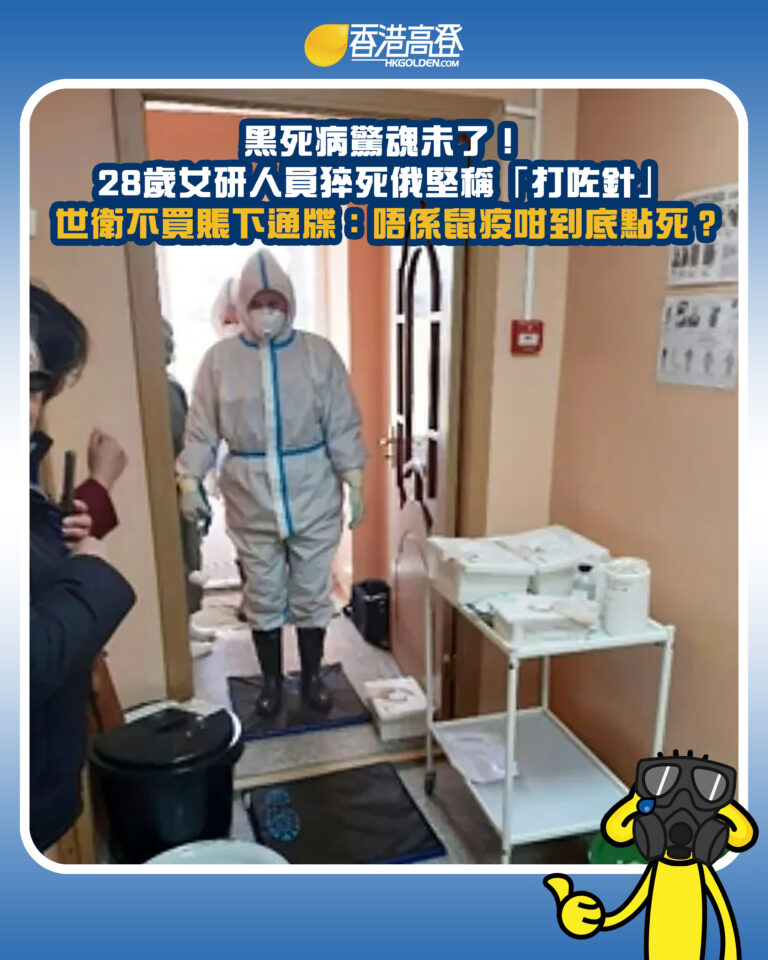 【黑死病驚魂未了!28歲女研人員猝死俄堅稱「打咗針」 世衛不買賬下通牒:唔係鼠疫咁到底點死?】 【黑死病驚魂未了!28歲女研人員猝死俄堅稱「打咗針」 世衛不買賬下通牒:唔係鼠疫咁到底點死?】
