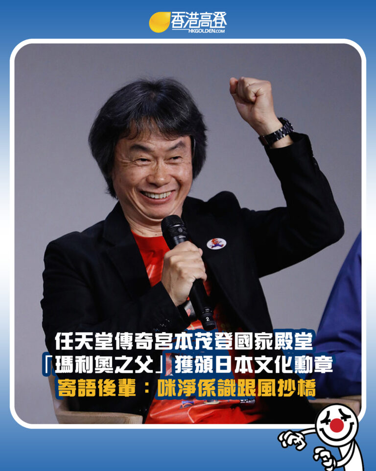 【任天堂傳奇宮本茂登國家殿堂 「瑪利奧之父」獲頒日本文化勳章 寄語後輩：咪淨係識跟風抄橋】