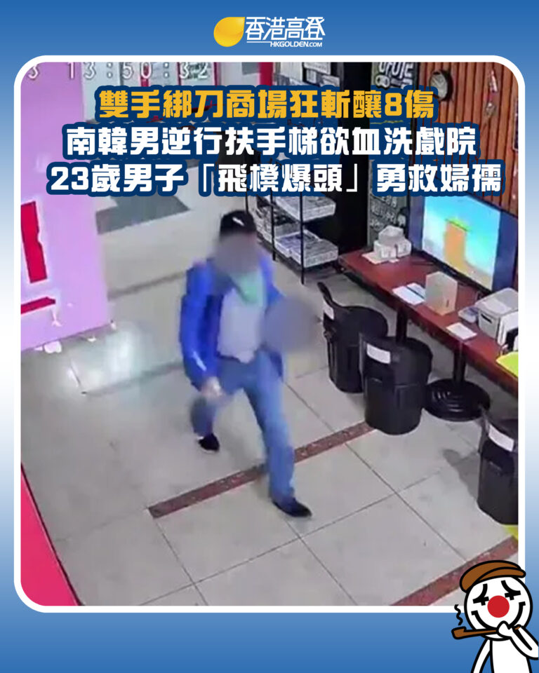 【雙手綁刀商場狂斬釀8傷 南韓男逆行扶手梯欲血洗戲院 23歲男子「飛櫈爆頭」勇救婦孺】 【雙手綁刀商場狂斬釀8傷 南韓男逆行扶手梯欲血洗戲院 23歲男子「飛櫈爆頭」勇救婦孺】