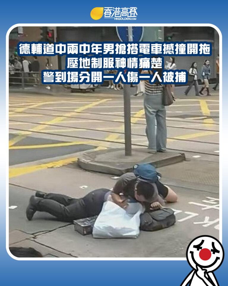 【德輔道中兩中年男搶搭電車撼撞開拖 壓地制服神情痛楚 警到場分開一人傷一人被捕】 【德輔道中兩中年男搶搭電車撼撞開拖 壓地制服神情痛楚 警到場分開一人傷一人被捕】