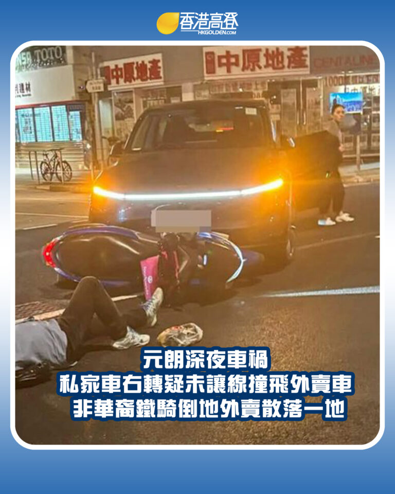 【元朗深夜車禍！私家車右轉疑未讓線撞飛外賣車 非華裔鐵騎倒地外賣散落一地】