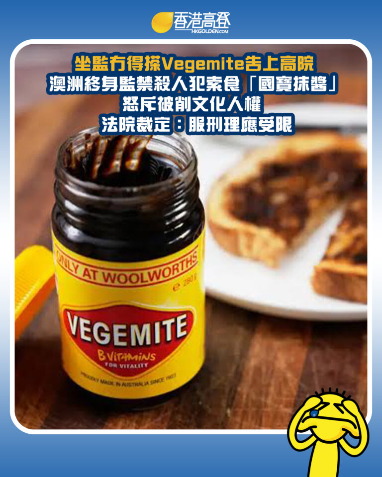 【坐監冇得搽Vegemite告上高院 澳洲終身監禁殺人犯索食「國寶抹醬」 怒斥被削文化人權  法院裁定：服刑理應受限】