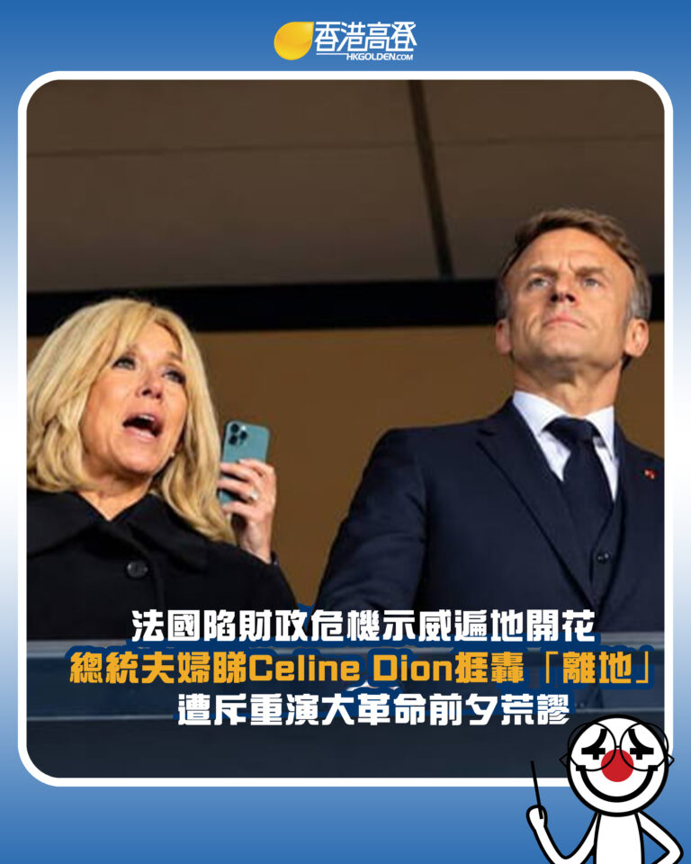 【法國陷財政危機示威遍地開花 總統夫婦睇Celine Dion捱轟「離地」 遭斥重演大革命前夕荒謬】 【法國陷財政危機示威遍地開花 總統夫婦睇Celine Dion捱轟「離地」 遭斥重演大革命前夕荒謬】