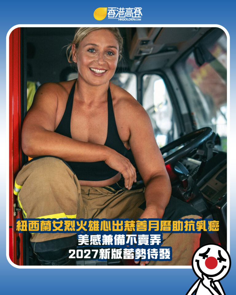 【紐西蘭女烈火雄心出慈善月曆助抗乳癌 美感兼備不賣弄 2027新版蓄勢待發】 【紐西蘭女烈火雄心出慈善月曆助抗乳癌 美感兼備不賣弄 2027新版蓄勢待發】
