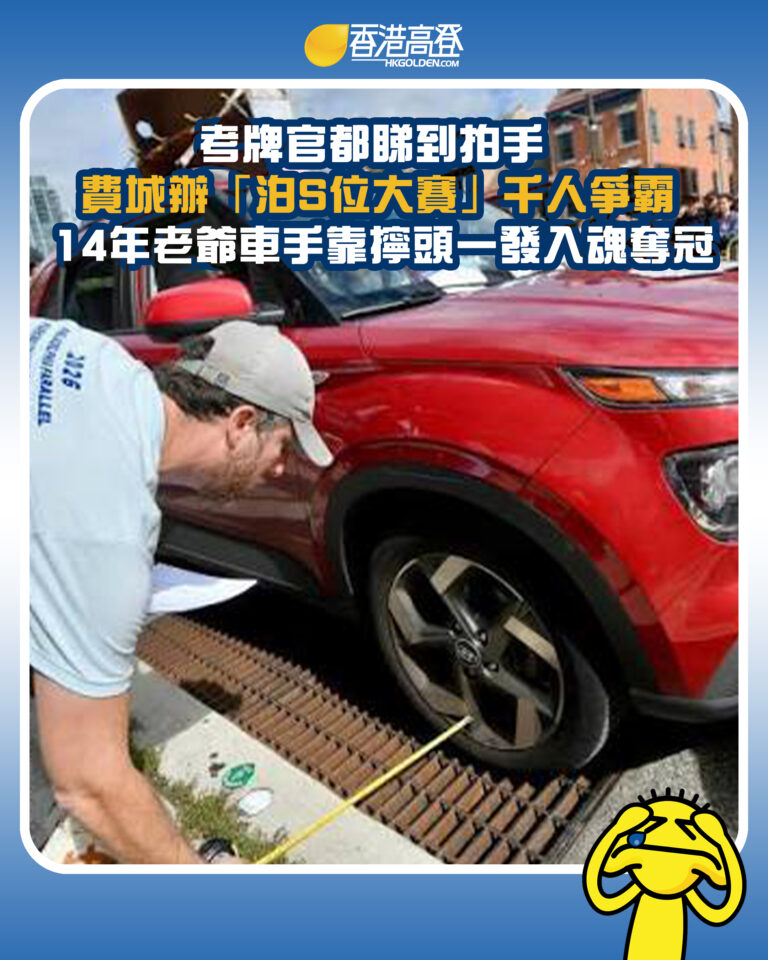 【考牌官都睇到拍手 費城辦「泊S位大賽」千人爭霸 14年老爺車手靠擰頭一發入魂奪冠】 【考牌官都睇到拍手 費城辦「泊S位大賽」千人爭霸 14年老爺車手靠擰頭一發入魂奪冠】