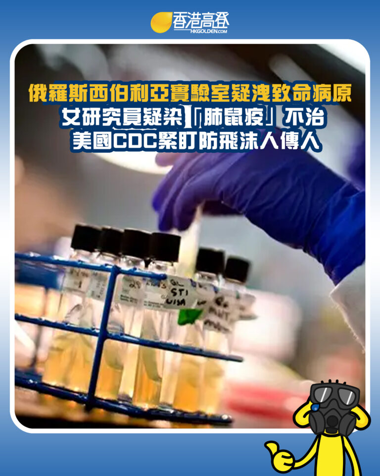 【俄羅斯西伯利亞實驗室疑洩致命病原 女研究員疑染「肺鼠疫」不治 美國CDC緊盯防飛沫人傳人】
