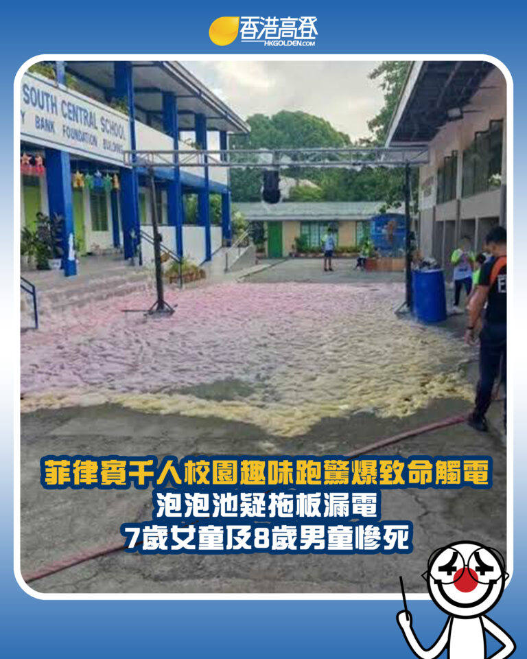 【菲律賓千人校園趣味跑驚爆致命觸電 泡泡池疑拖板漏電 7歲女童及8歲男童慘死】 【菲律賓千人校園趣味跑驚爆致命觸電 泡泡池疑拖板漏電 7歲女童及8歲男童慘死】