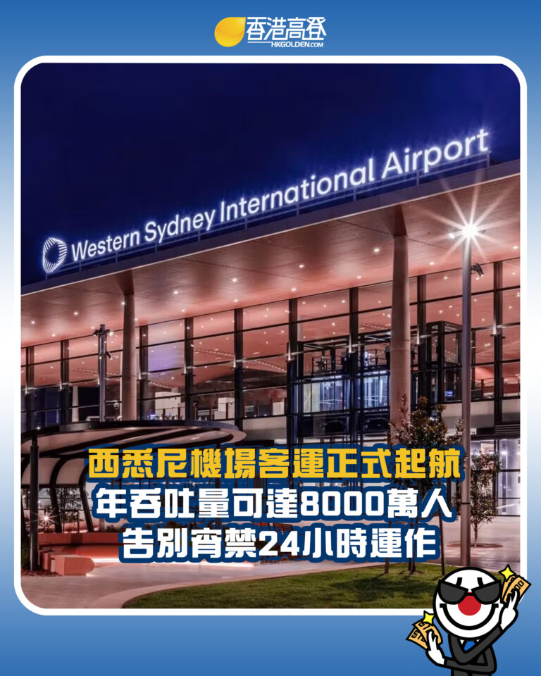 【西悉尼機場客運正式起航 年吞吐量可達8000萬人 告別宵禁24小時運作】 【西悉尼機場客運正式起航 年吞吐量可達8000萬人 告別宵禁24小時運作】