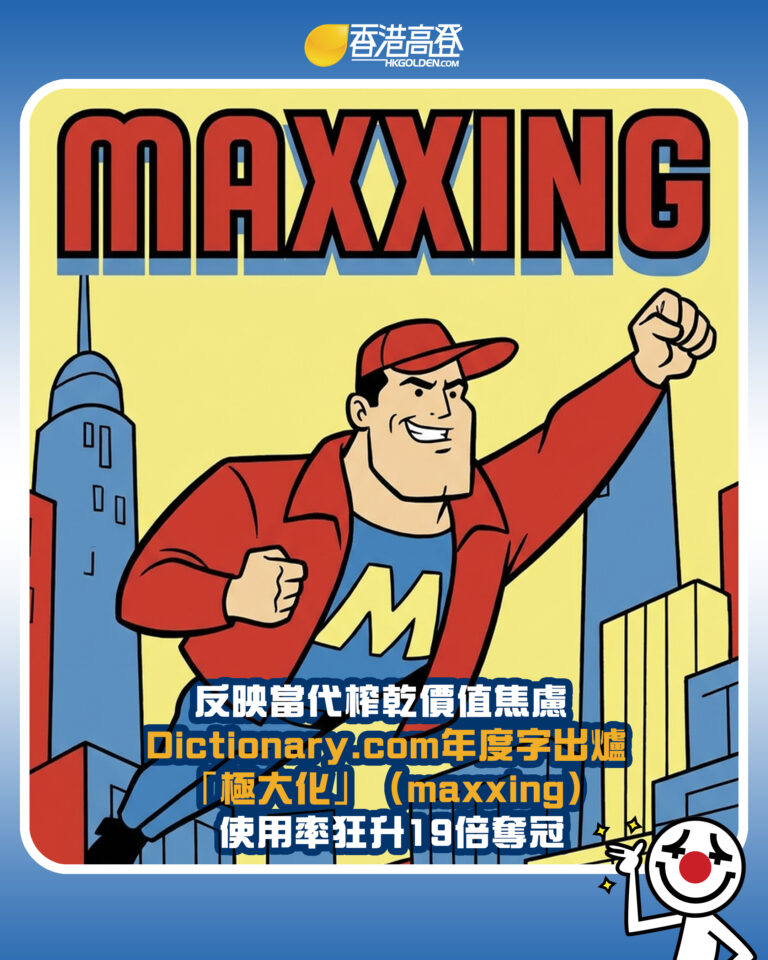 【反映當代榨乾價值焦慮  Dictionary.com年度字出爐 「極大化」（maxxing）使用率狂升19倍奪冠】