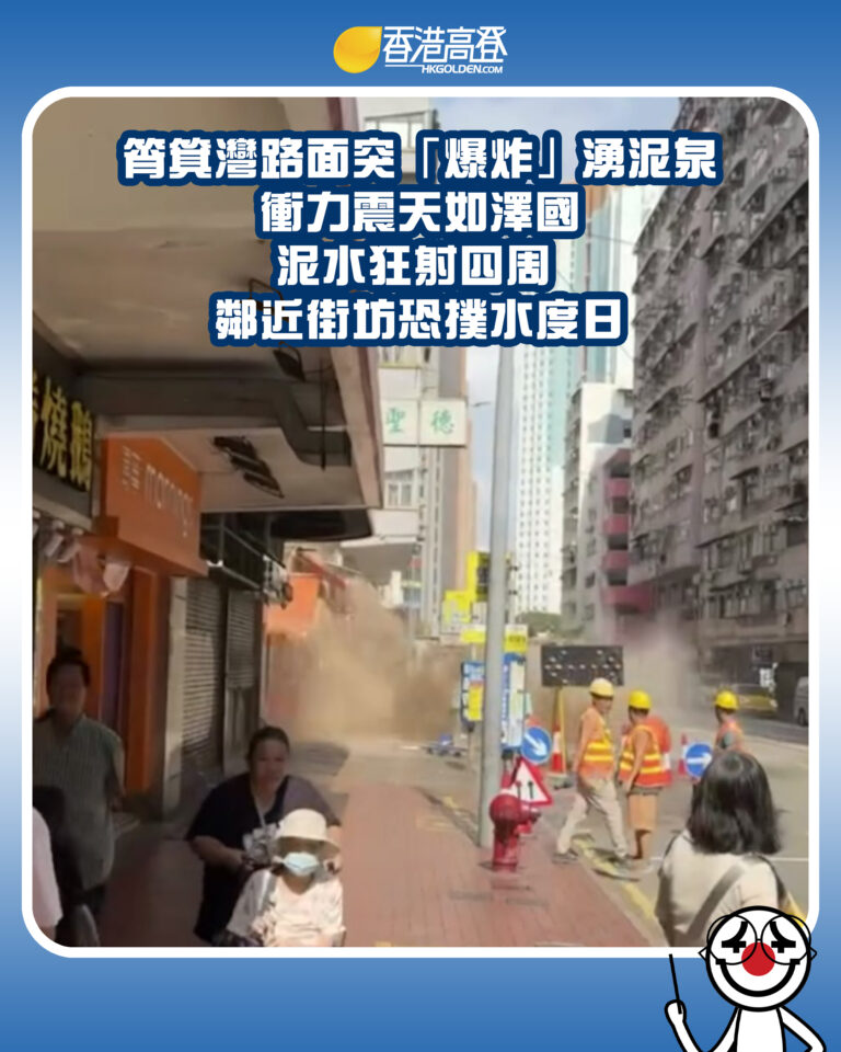 【筲箕灣路面突「爆炸」湧泥泉 衝力震天如澤國 泥水狂射四周 鄰近街坊恐撲水度日】