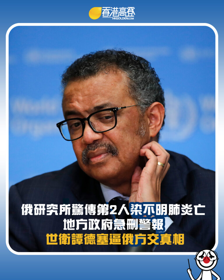 【俄研究所驚傳第2人染不明肺炎亡 地方政府急刪警報 世衛譚德塞逼俄方交真相】 【俄研究所驚傳第2人染不明肺炎亡 地方政府急刪警報 世衛譚德塞逼俄方交真相】