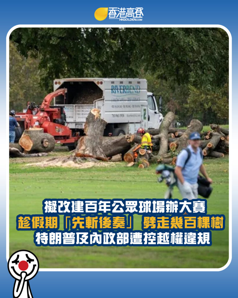 【擬改建百年公眾球場辦大賽 趁假期「先斬後奏」劈走幾百棵樹 特朗普及內政部遭控越權違規】