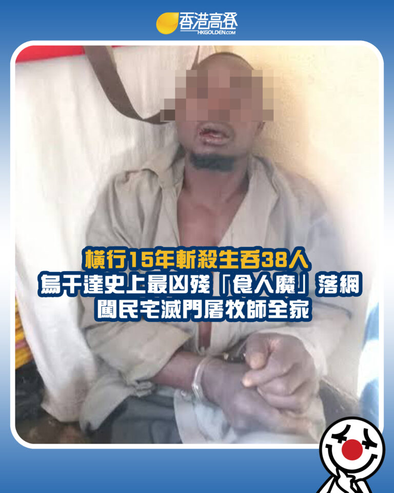 【橫行15年斬殺生吞38人  烏干達史上最凶殘「食人魔」落網 闖民宅滅門屠牧師全家】