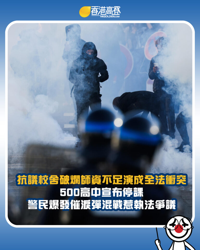 【抗議校舍破爛師資不足演成全法衝突 500高中宣布停課 警民爆發催淚彈混戰惹執法爭議】