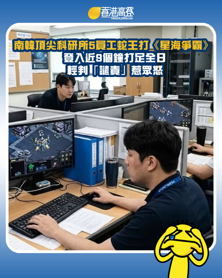 【南韓頂尖科研所5員工蛇王打《星海爭霸》 登入近9個鐘打足全日 輕判「譴責」惹眾怒】 【南韓頂尖科研所5員工蛇王打《星海爭霸》 登入近9個鐘打足全日 輕判「譴責」惹眾怒】