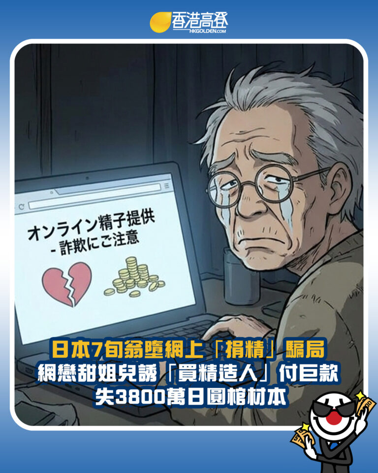 【日本7旬翁墮網上「捐精」騙局 網戀甜姐兒誘「買精造人」付巨款 失3800萬日圓棺材本】 【日本7旬翁墮網上「捐精」騙局 網戀甜姐兒誘「買精造人」付巨款 失3800萬日圓棺材本】