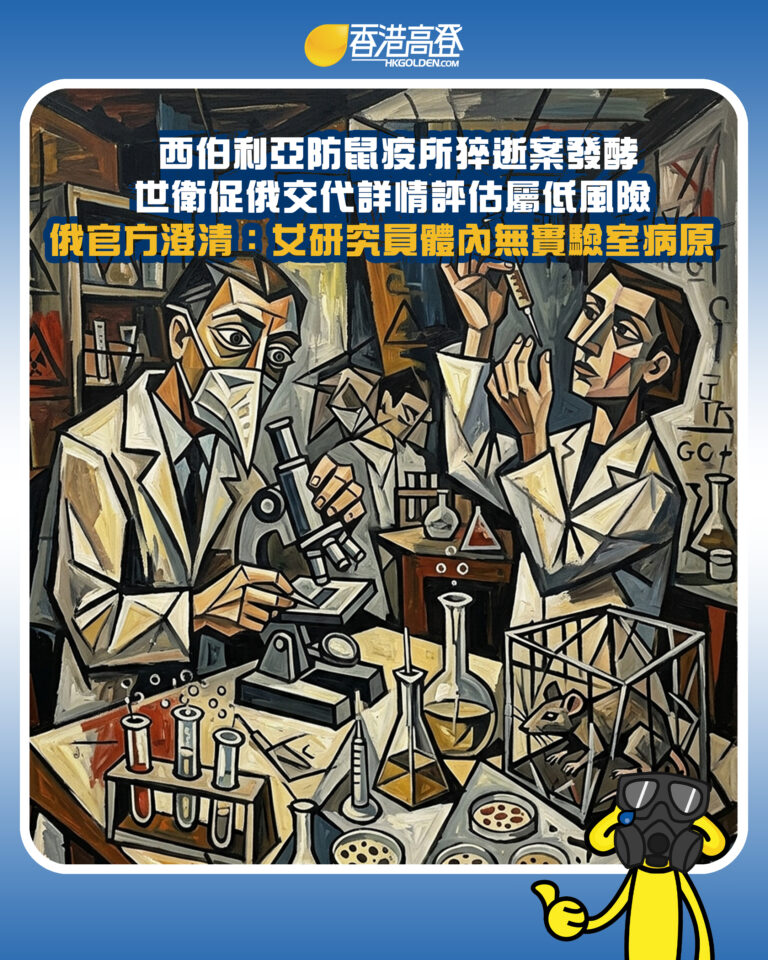 【西伯利亞防鼠疫所猝逝案發酵 世衛促俄交代詳情評估屬低風險 俄官方澄清:女研究員體內無實驗室病原】 【西伯利亞防鼠疫所猝逝案發酵 世衛促俄交代詳情評估屬低風險 俄官方澄清:女研究員體內無實驗室病原】