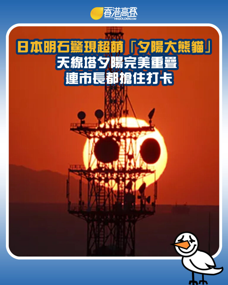 【日本明石驚現超萌「夕陽大熊貓」 天線塔夕陽完美重疊 連市長都搶住打卡】 【日本明石驚現超萌「夕陽大熊貓」 天線塔夕陽完美重疊 連市長都搶住打卡】