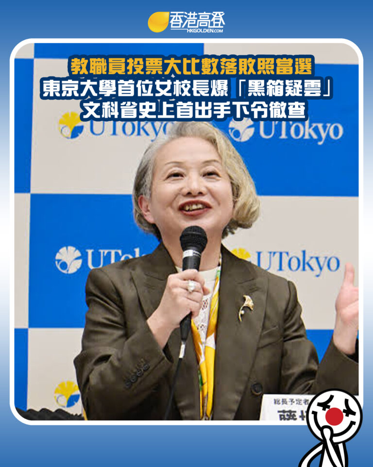 【教職員投票大比數落敗照當選 東京大學首位女校長爆「黑箱疑雲」 文科省史上首出手下令徹查】 【教職員投票大比數落敗照當選 東京大學首位女校長爆「黑箱疑雲」 文科省史上首出手下令徹查】