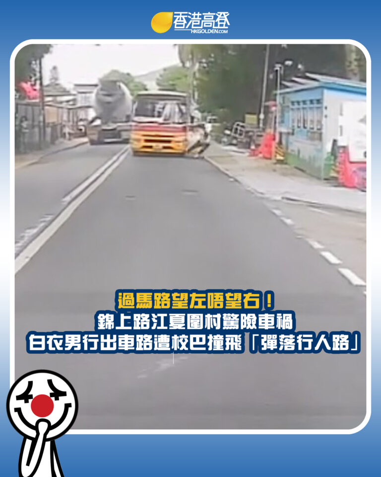 【過馬路望左唔望右!錦上路江夏圍村驚險車禍 白衣男行出車路遭校巴撞飛「彈落行人路」】 【過馬路望左唔望右!錦上路江夏圍村驚險車禍 白衣男行出車路遭校巴撞飛「彈落行人路」】