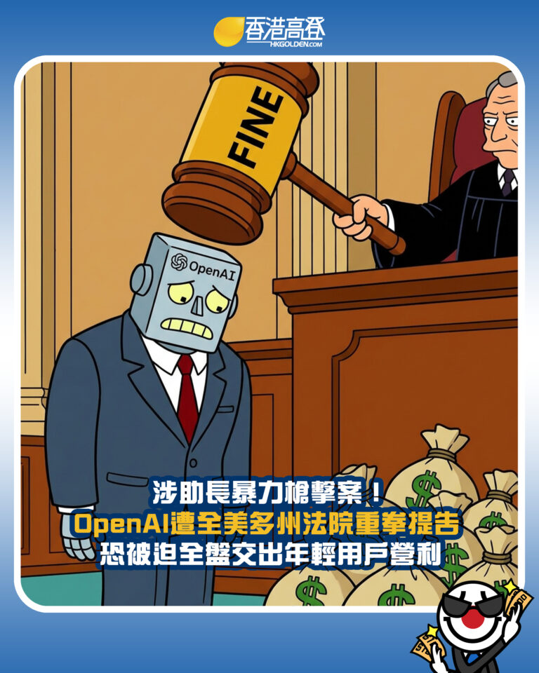 【涉助長暴力槍擊案!OpenAI遭全美多州法院重拳提告 恐被迫全盤交出年輕用戶營利】 【涉助長暴力槍擊案!OpenAI遭全美多州法院重拳提告 恐被迫全盤交出年輕用戶營利】