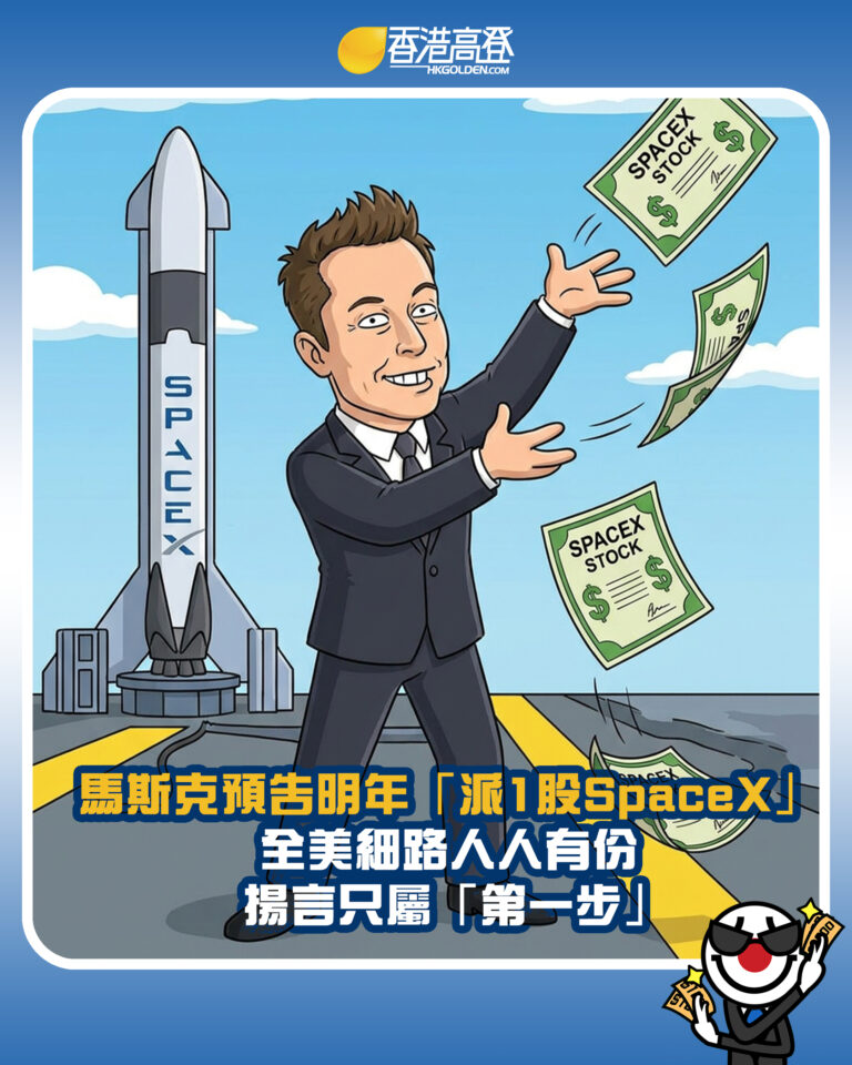 【馬斯克預告明年「派1股SpaceX」 全美細路人人有份 揚言只屬「第一步」】 【馬斯克預告明年「派1股SpaceX」 全美細路人人有份 揚言只屬「第一步」】